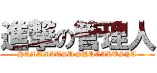 進撃の管理人 (HAMAMATSU SHUGAKUSYA)