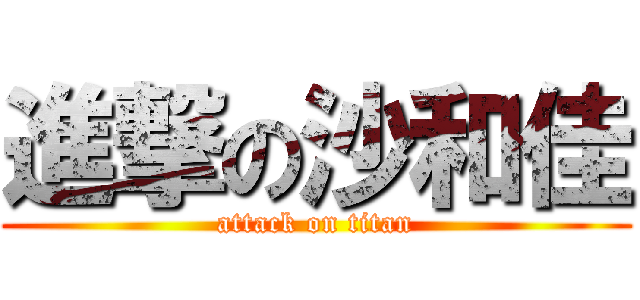 進撃の沙和佳 (attack on titan)