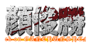 顏俊勝 (attack on GANCHUNSHENG)