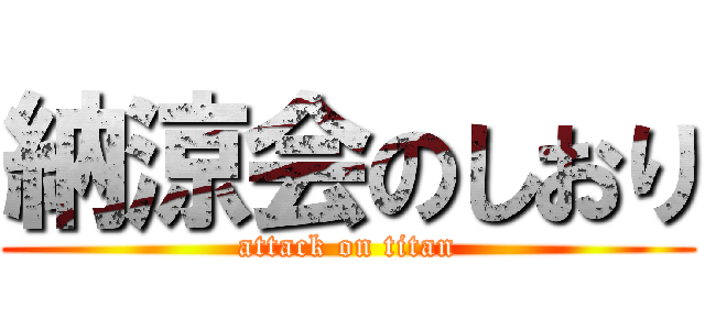 納涼会のしおり (attack on titan)