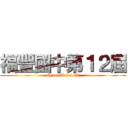 福豐國中第１２屆 (Green Label 12)
