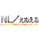 ＮＬ／えぬえる (fuck me)