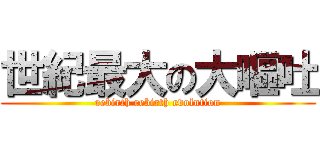 世紀最大の大嘔吐 (rebirth rebirth evolution)