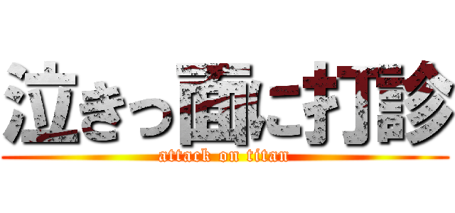 泣きっ面に打診 (attack on titan)