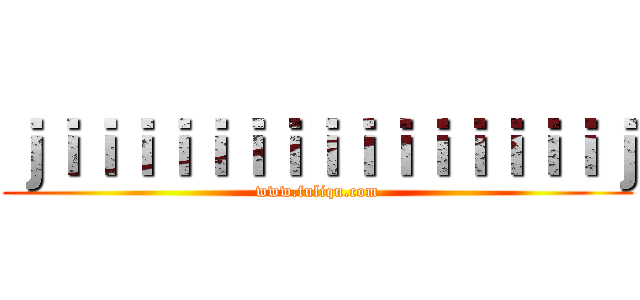 ｊｉｉｉｉｉｉｉｉｉｉｉｉｉｉｉｊ (www.fuliqu.com)