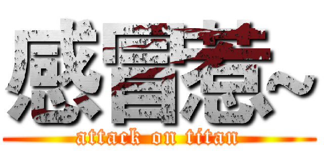 感冒惹~ (attack on titan)