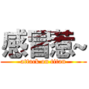 感冒惹~ (attack on titan)