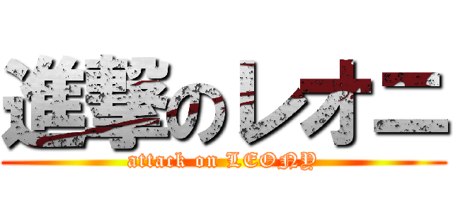 進撃のレオニ (attack on LEONY)