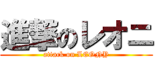 進撃のレオニ (attack on LEONY)