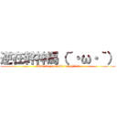 逆在幹神馬（´・ω・｀） (What are you fuXk doing(ﾟﾛ ﾟ))