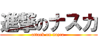 進撃のナスカ (attack on nazca )