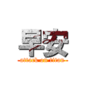 早安 (attack on titan)