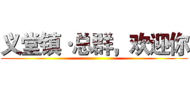 义堂镇·总群，欢迎你 ()
