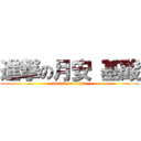 進撃の月安 基酸 (attack on titan)