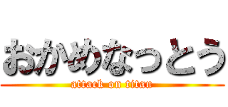 おかめなっとう (attack on titan)