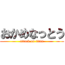 おかめなっとう (attack on titan)
