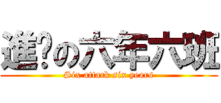進擊の六年六班 (Six attack six years)