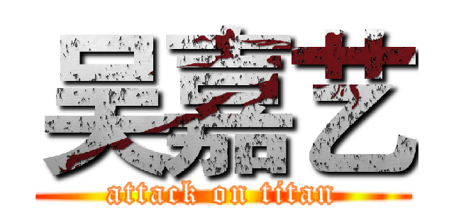 吴嘉艺 (attack on titan)