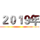 ２０１９年 ()