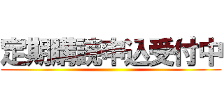 定期購読申込受付中 ()
