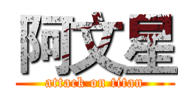 阿文星 (attack on titan)
