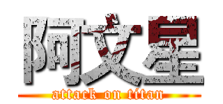 阿文星 (attack on titan)