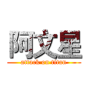 阿文星 (attack on titan)