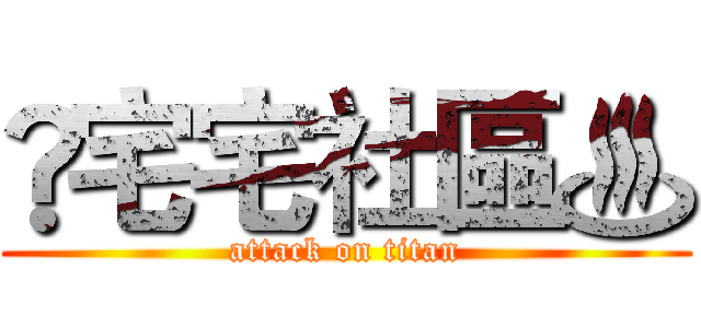 ♦宅宅社區♨ (attack on titan)