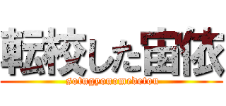 転校した宙依 ( sotugyouomedetou)