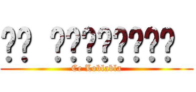 เซ โลบลาบลา  (Ce Loblabla)