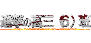 進撃の高三（６）班 (Fight For University Entrance Examination)