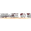 進撃の高三（６）班 (Fight For University Entrance Examination)