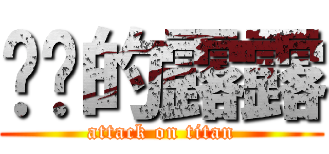 亲爱的露露 (attack on titan)