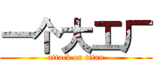 一个大工厂 (attack on titan)