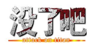 没了吧 (attack on titan)