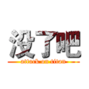 没了吧 (attack on titan)