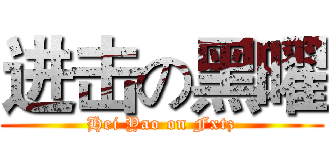 进击の黑曜 (Hei Yao on Fxtz)
