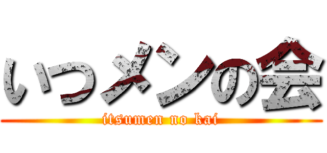 いつメンの会 (itsumen no kai)