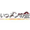 いつメンの会 (itsumen no kai)