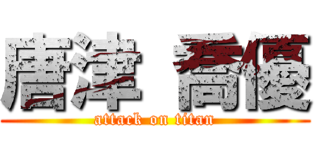 唐津 喬優 (attack on titan)