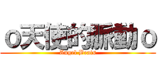 ｏ天使的脈動ｏ (Angel Beats)