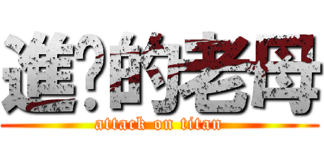 進擊的老母 (attack on titan)