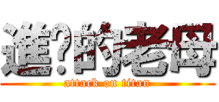進擊的老母 (attack on titan)