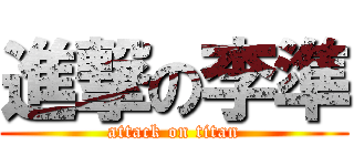 進撃の李準 (attack on titan)