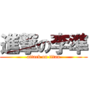 進撃の李準 (attack on titan)