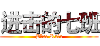 进击的七班 (Blue Rain)