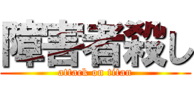 障害者殺し (attack on titan)