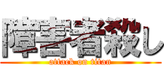 障害者殺し (attack on titan)