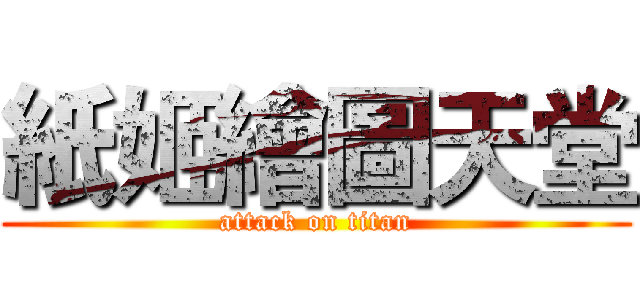 紙姬繪圖天堂 (attack on titan)