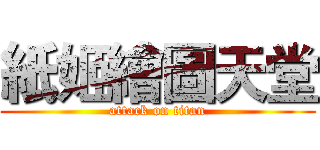 紙姬繪圖天堂 (attack on titan)